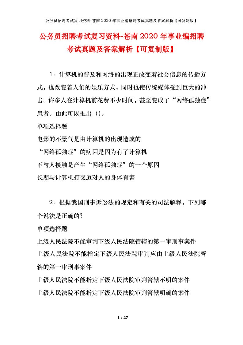 公务员招聘考试复习资料-苍南2020年事业编招聘考试真题及答案解析可复制版