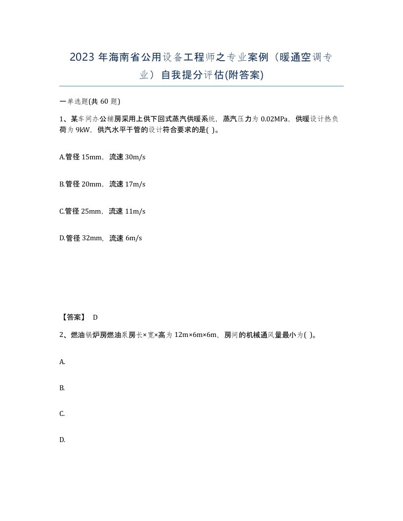 2023年海南省公用设备工程师之专业案例暖通空调专业自我提分评估附答案