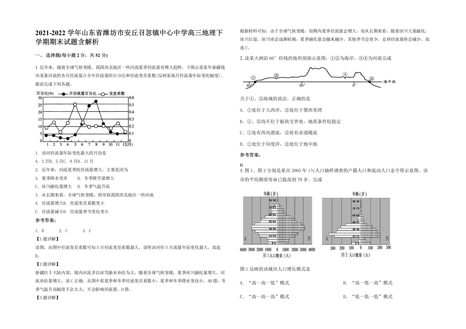 2021-2022学年山东省潍坊市安丘召忽镇中心中学高三地理下学期期末试题含解析