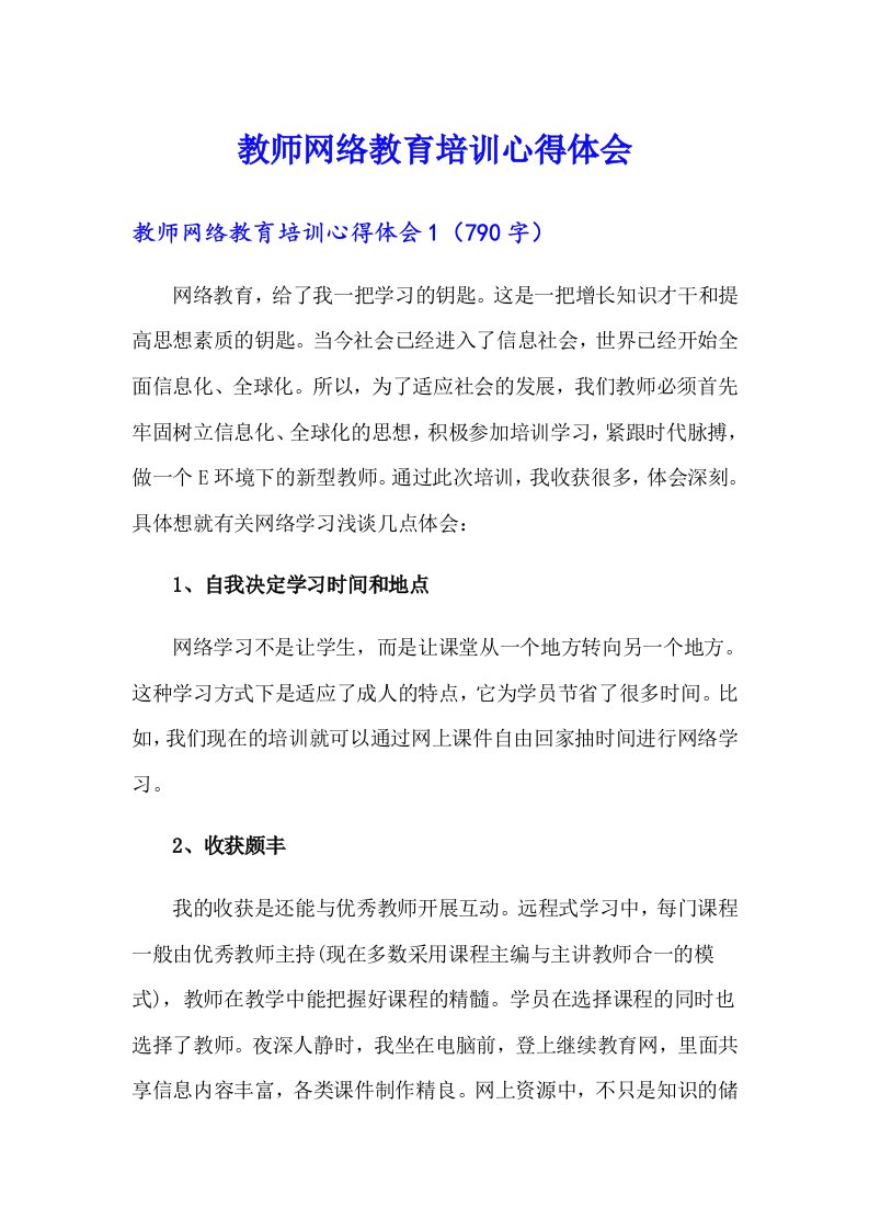 教师网络教育培训心得体会