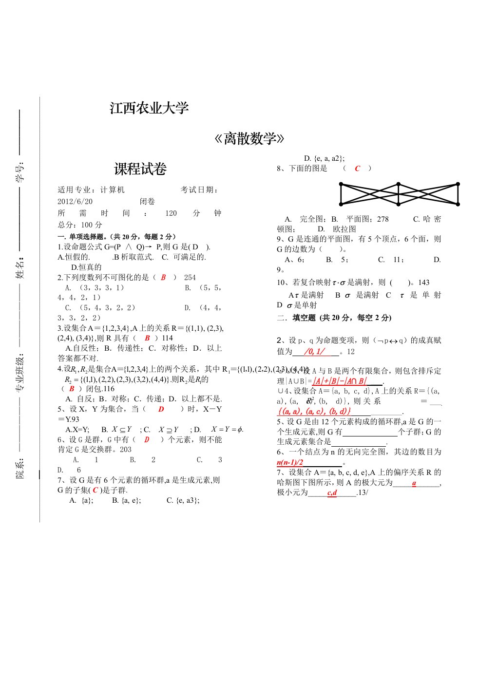 离散数学期末考试试题及答案