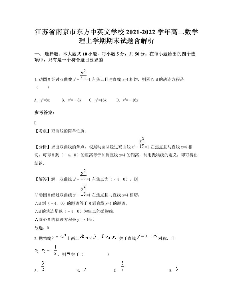 江苏省南京市东方中英文学校2021-2022学年高二数学理上学期期末试题含解析