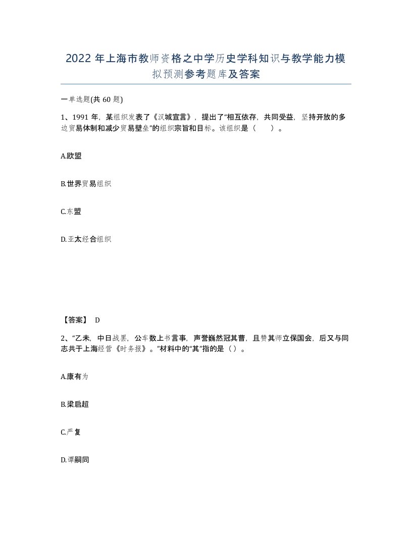 2022年上海市教师资格之中学历史学科知识与教学能力模拟预测参考题库及答案