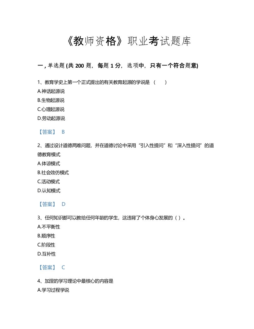 2022年教师资格(中学教育学教育心理学)考试题库自测300题及精品答案(甘肃省专用)