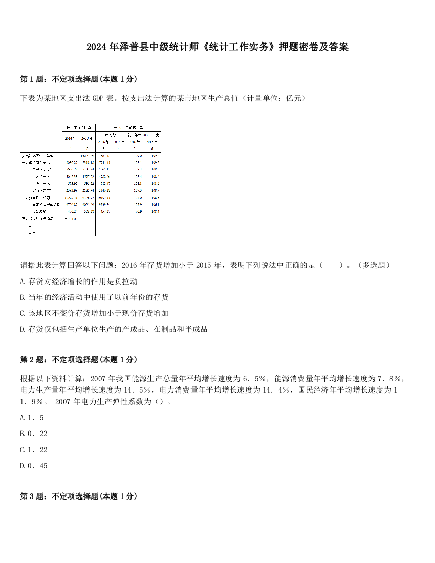 2024年泽普县中级统计师《统计工作实务》押题密卷及答案