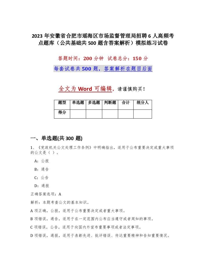 2023年安徽省合肥市瑶海区市场监督管理局招聘6人高频考点题库公共基础共500题含答案解析模拟练习试卷