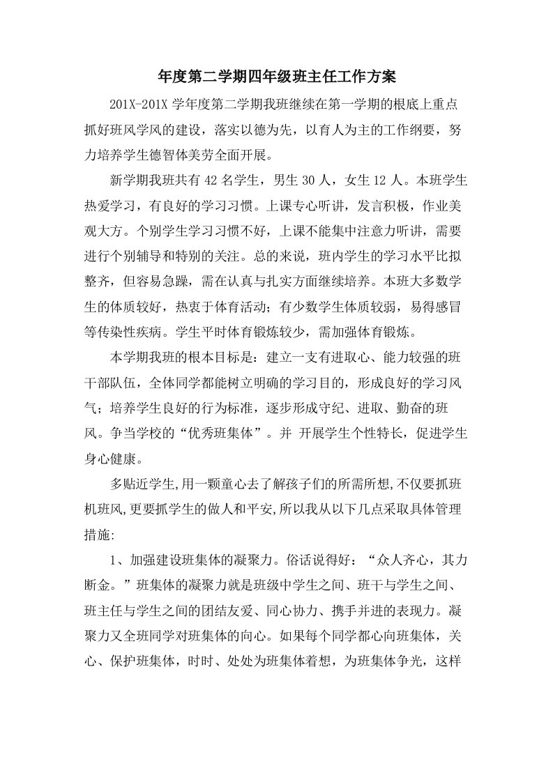 年度第二学期四年级班主任工作计划