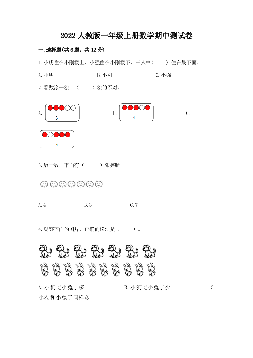 2022人教版一年级上册数学期中测试卷带答案解析