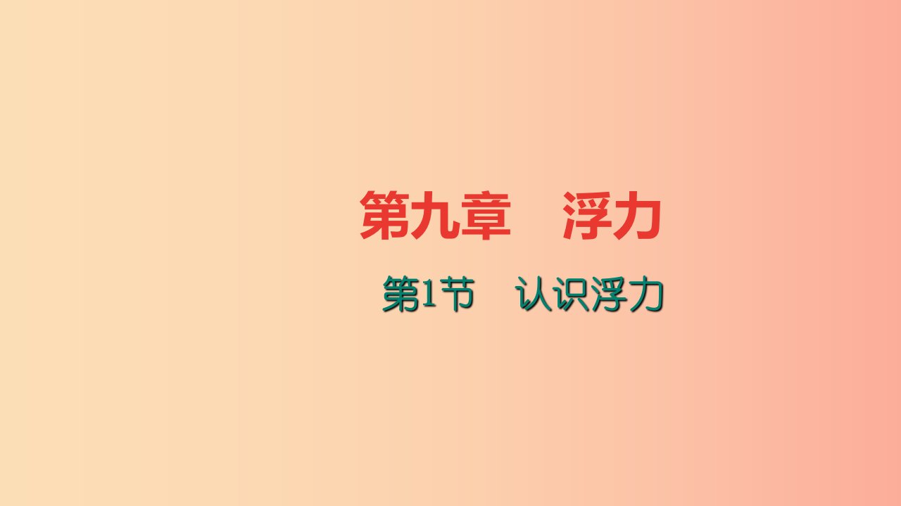 八年级物理全册第九章第一节认识浮力习题课件新版沪科版