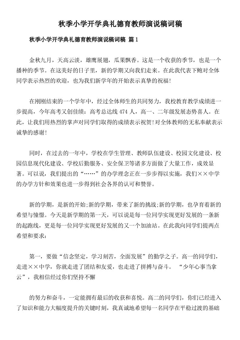 秋季小学开学典礼德育教师演说稿词稿