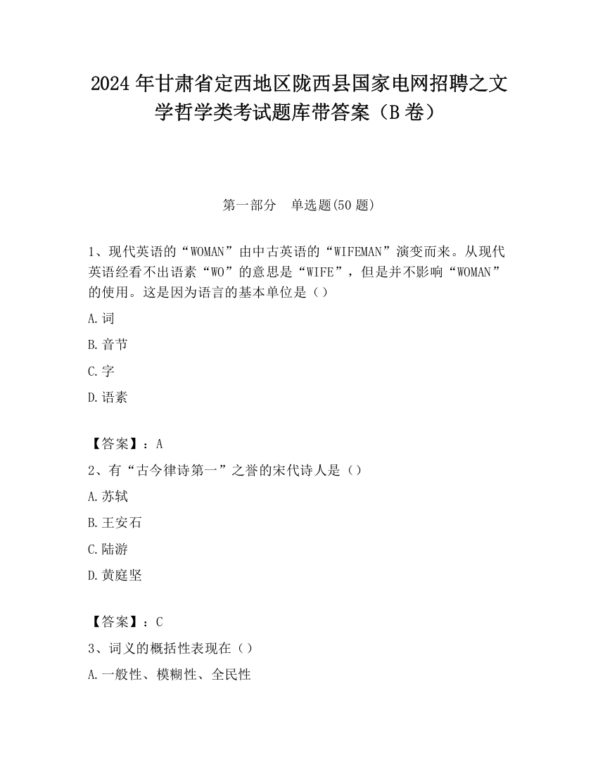 2024年甘肃省定西地区陇西县国家电网招聘之文学哲学类考试题库带答案（B卷）