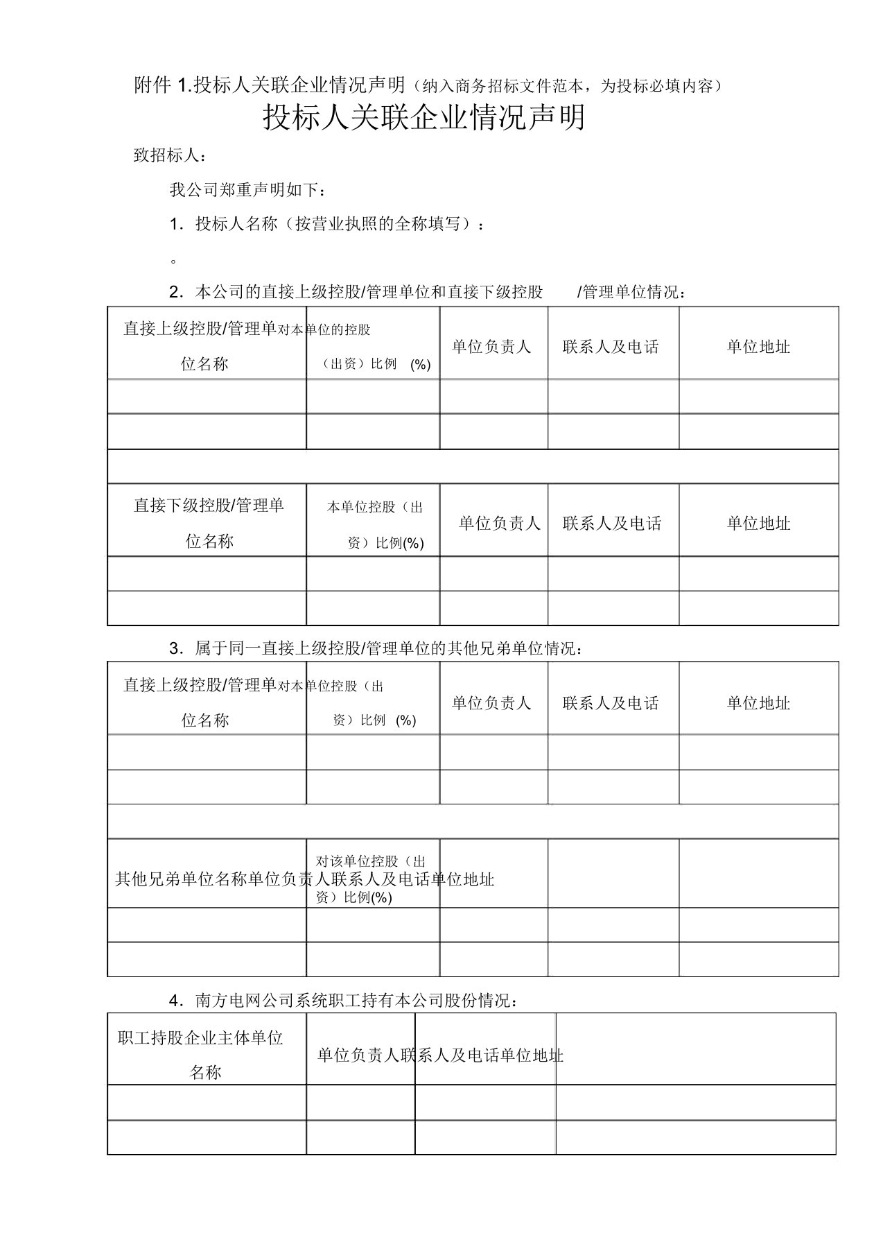 1投标人关联企业情况声明