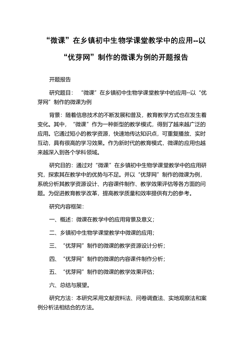 “微课”在乡镇初中生物学课堂教学中的应用--以“优芽网”制作的微课为例的开题报告