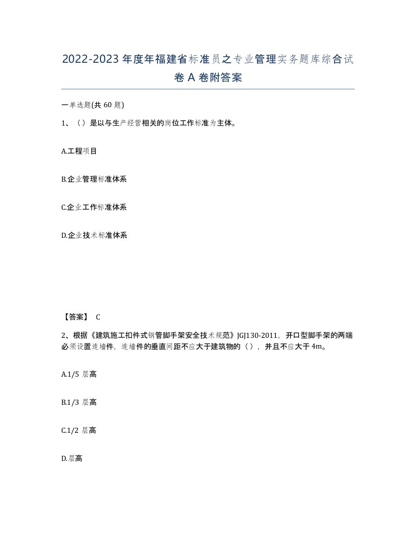 2022-2023年度年福建省标准员之专业管理实务题库综合试卷A卷附答案