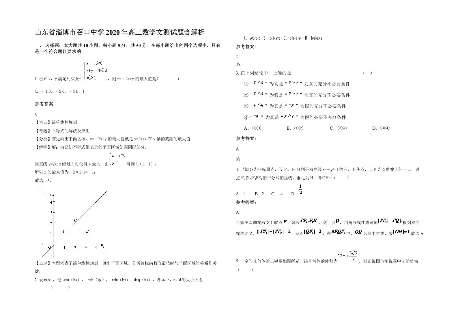 山东省淄博市召口中学2020年高三数学文测试题含解析