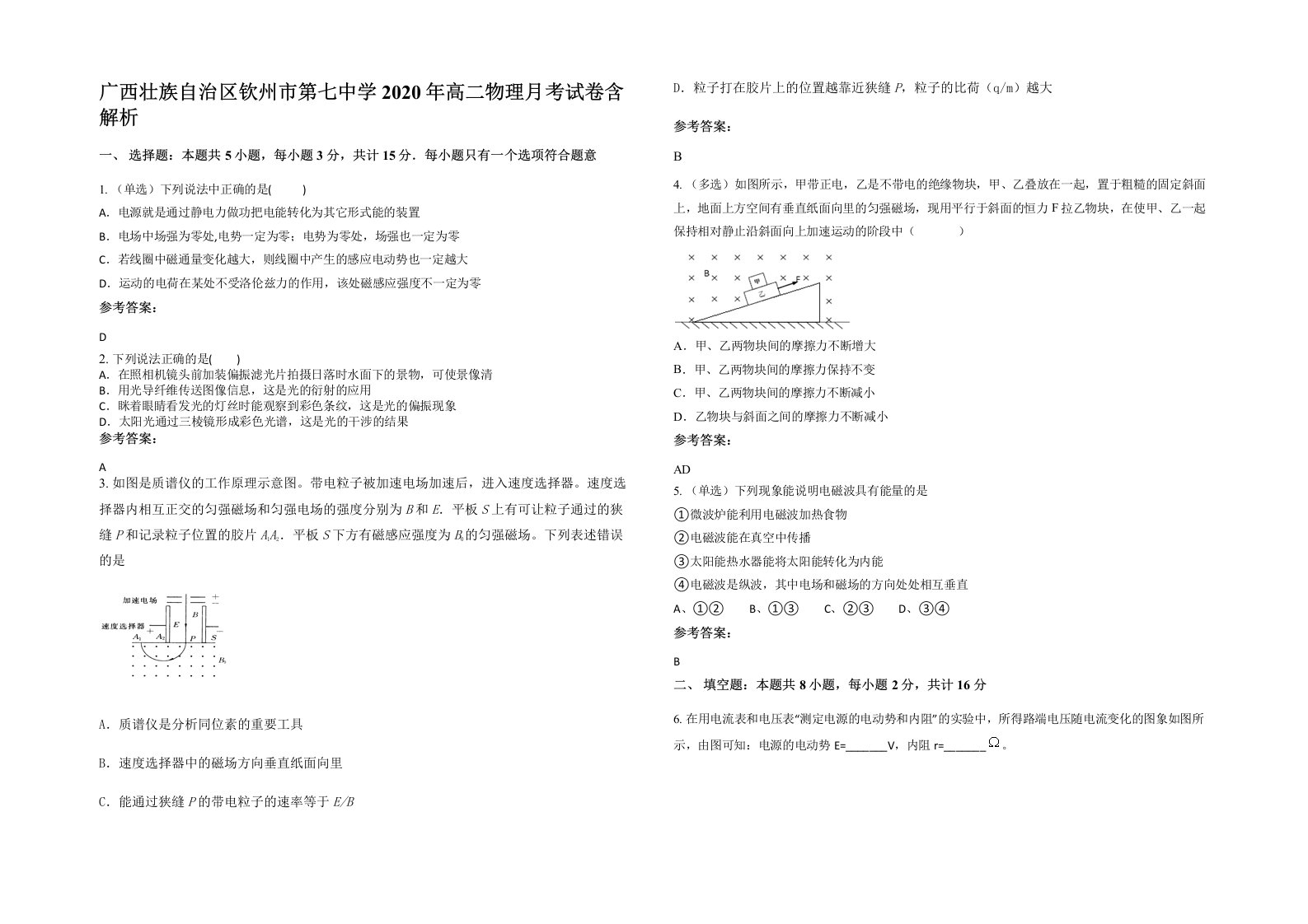 广西壮族自治区钦州市第七中学2020年高二物理月考试卷含解析