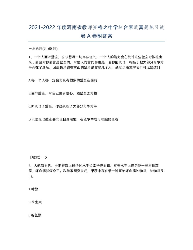 2021-2022年度河南省教师资格之中学综合素质真题练习试卷A卷附答案