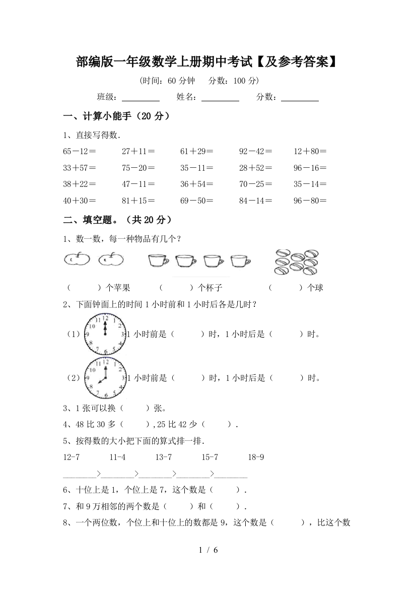 部编版一年级数学上册期中考试【及参考答案】