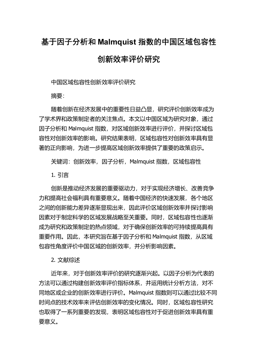 基于因子分析和Malmquist指数的中国区域包容性创新效率评价研究