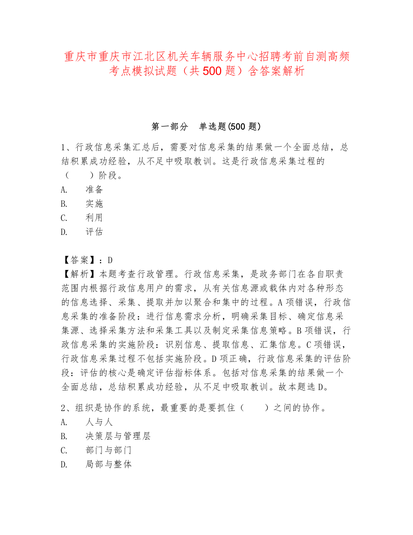 重庆市重庆市江北区机关车辆服务中心招聘考前自测高频考点模拟试题（共500题）含答案解析