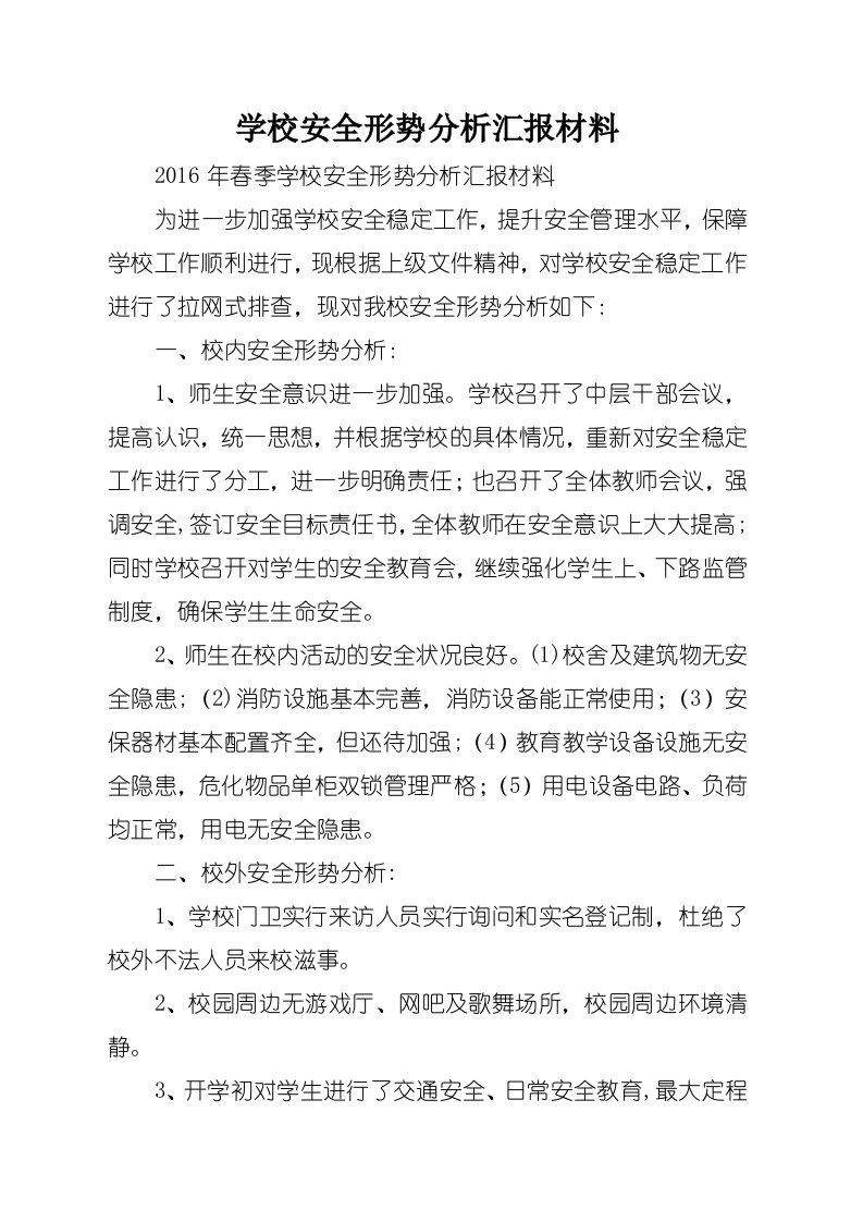 学校安全形势分析汇报材料