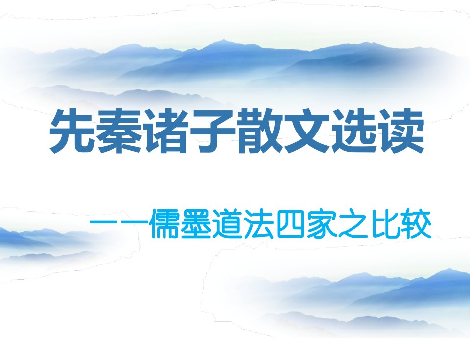 《先秦诸子选读》之儒墨道法比较幻灯片