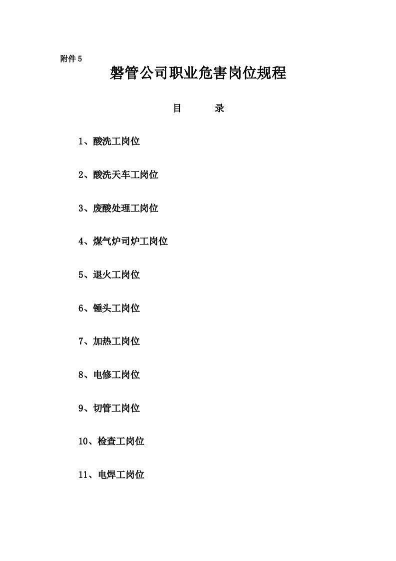 磐管公司职业危害岗位规程