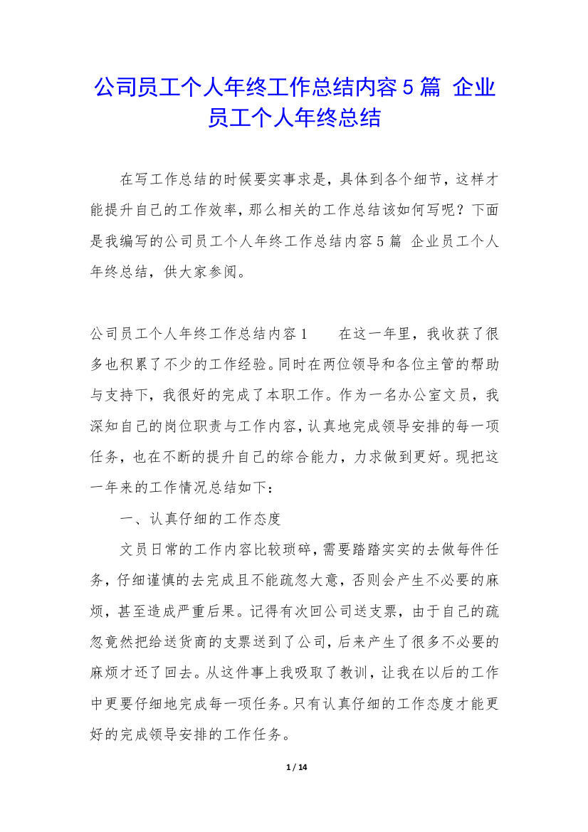 公司员工个人年终工作总结内容5篇-企业员工个人年终总结