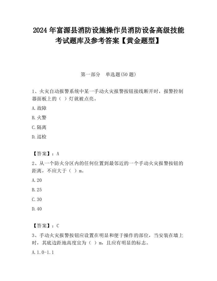 2024年富源县消防设施操作员消防设备高级技能考试题库及参考答案【黄金题型】