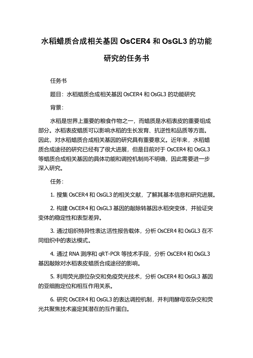 水稻蜡质合成相关基因OsCER4和OsGL3的功能研究的任务书