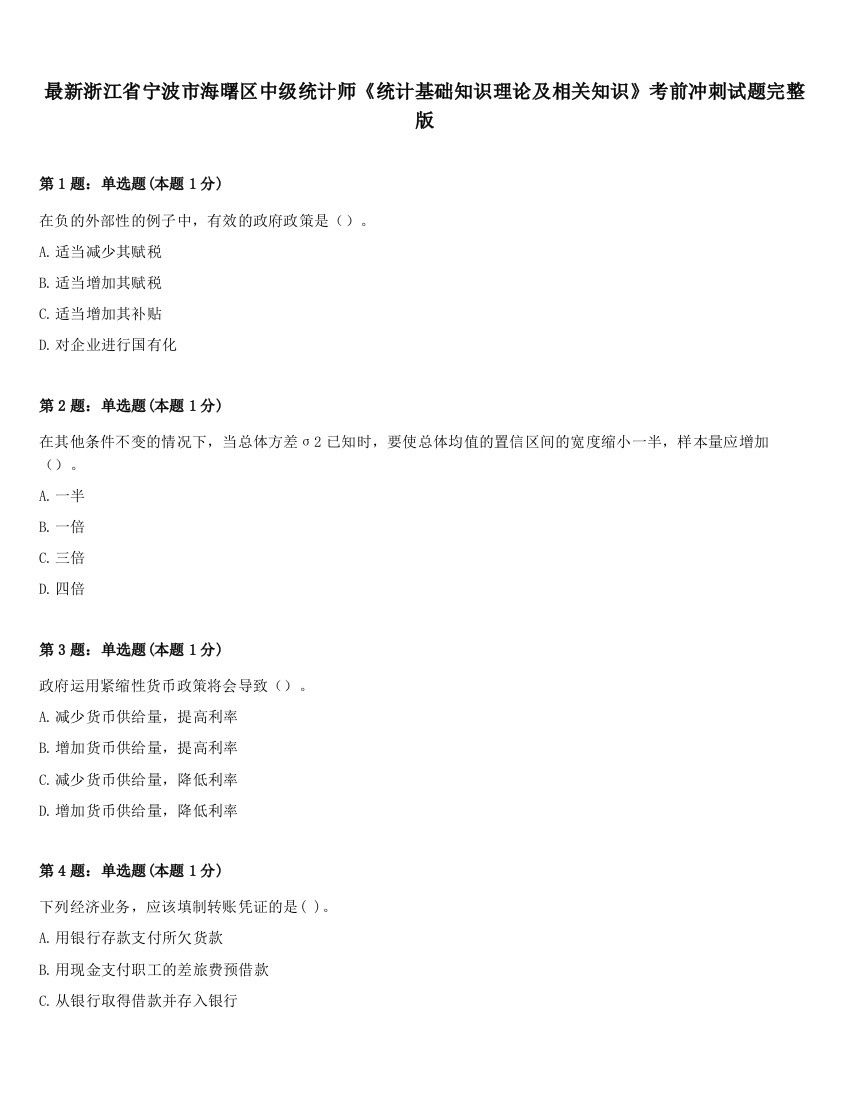 最新浙江省宁波市海曙区中级统计师《统计基础知识理论及相关知识》考前冲刺试题完整版