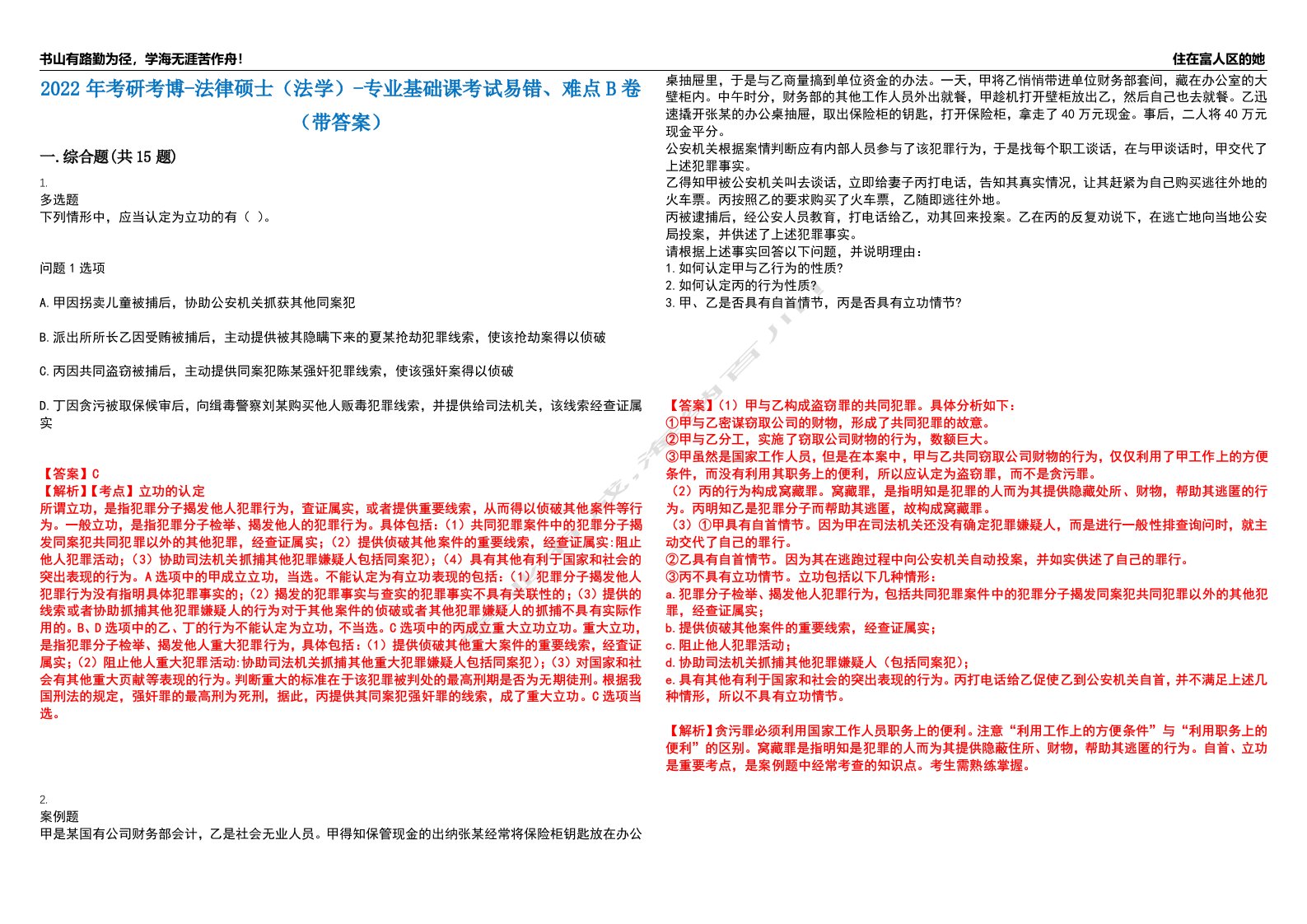 2022年考研考博-法律硕士（法学）-专业基础课考试易错、难点B卷（带答案）第23期