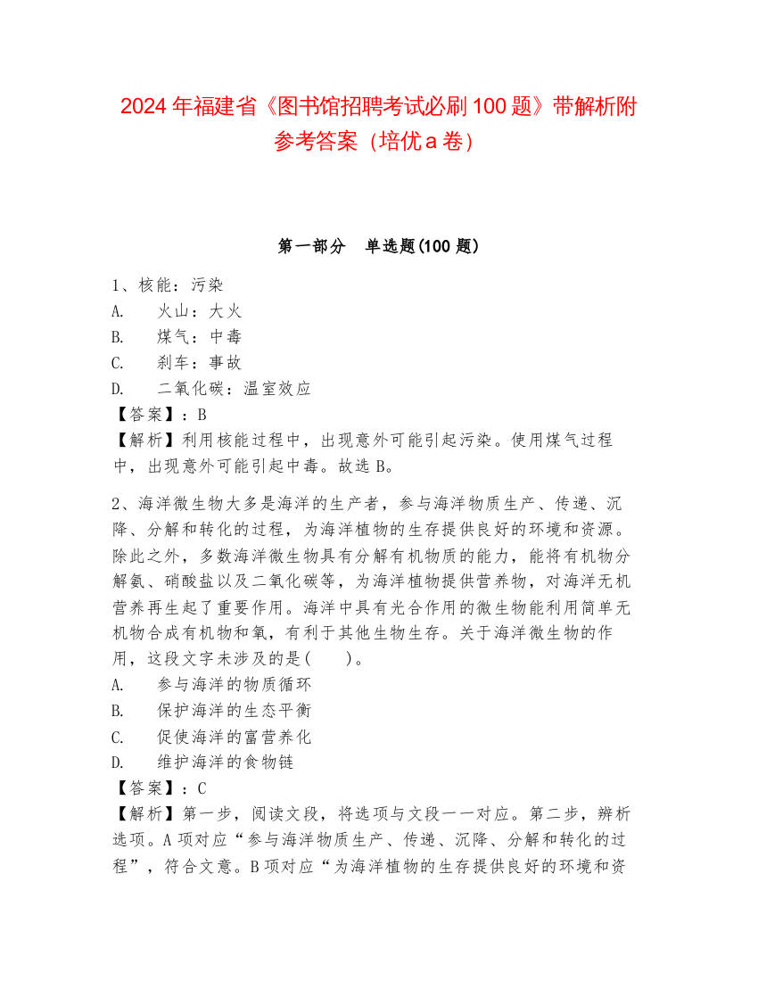 2024年福建省《图书馆招聘考试必刷100题》带解析附参考答案（培优a卷）