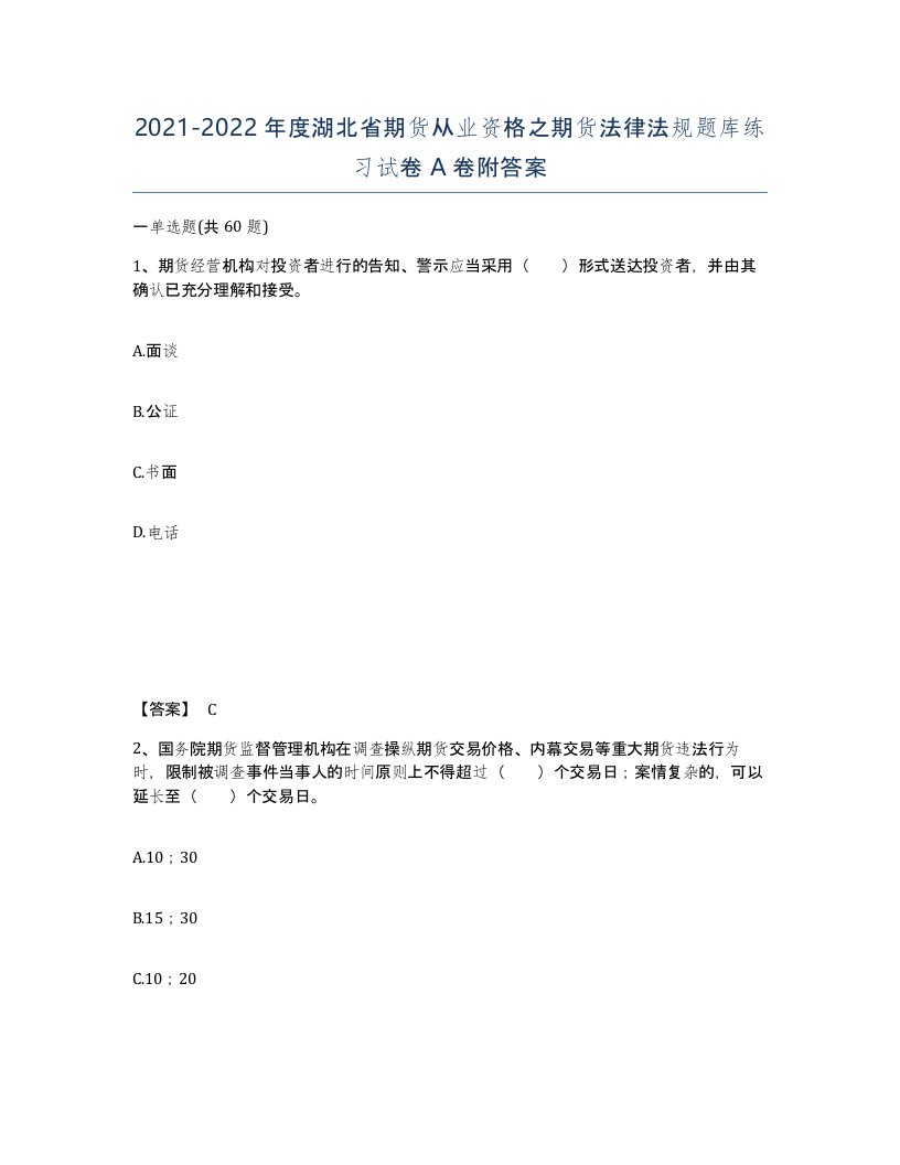 2021-2022年度湖北省期货从业资格之期货法律法规题库练习试卷A卷附答案