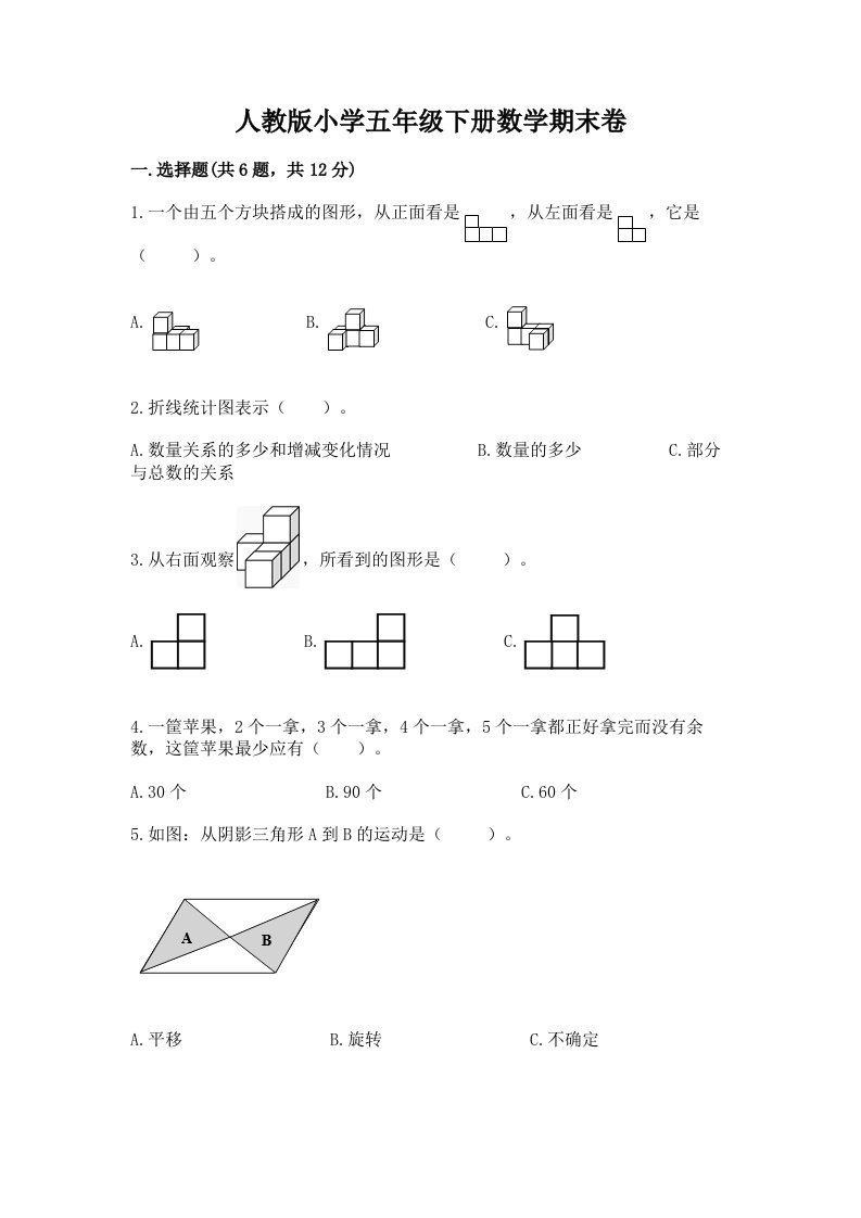 人教版小学五年级下册数学期末卷带答案（预热题）