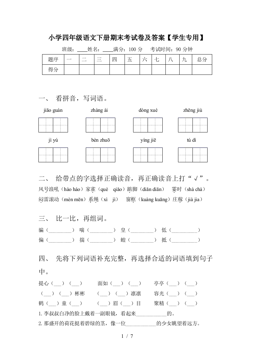 小学四年级语文下册期末考试卷及答案【学生专用】