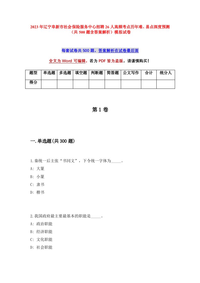 2023年辽宁阜新市社会保险服务中心招聘26人高频考点历年难易点深度预测共500题含答案解析模拟试卷