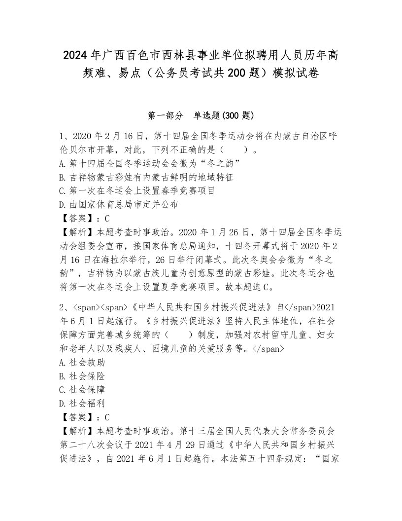 2024年广西百色市西林县事业单位拟聘用人员历年高频难、易点（公务员考试共200题）模拟试卷（培优a卷）