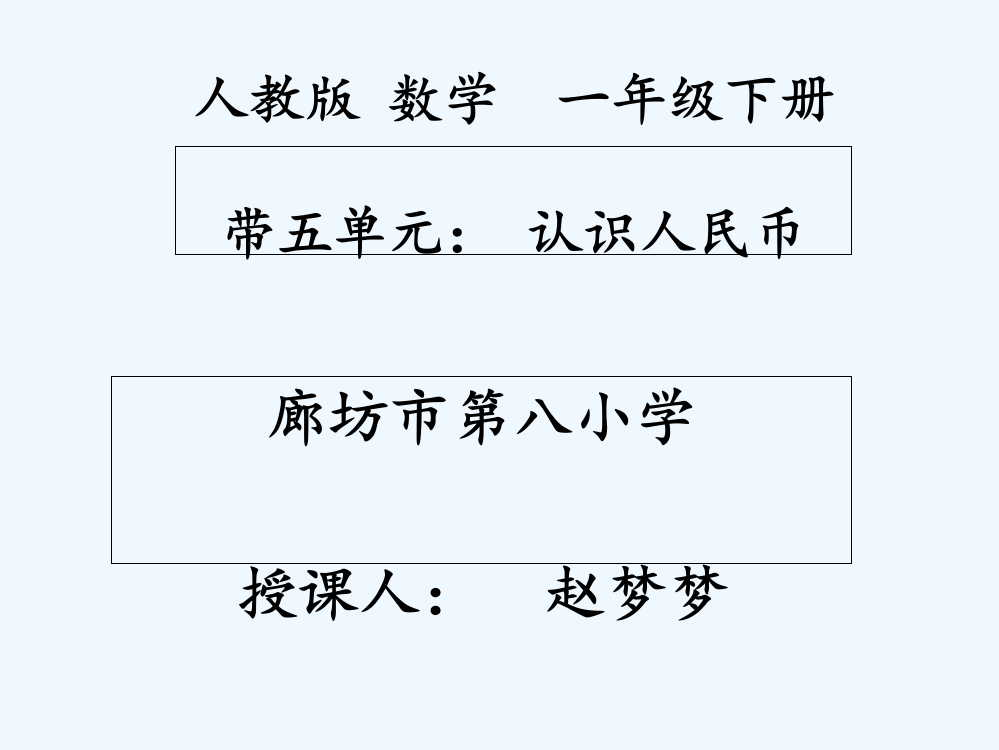 小学数学人教一年级人教版