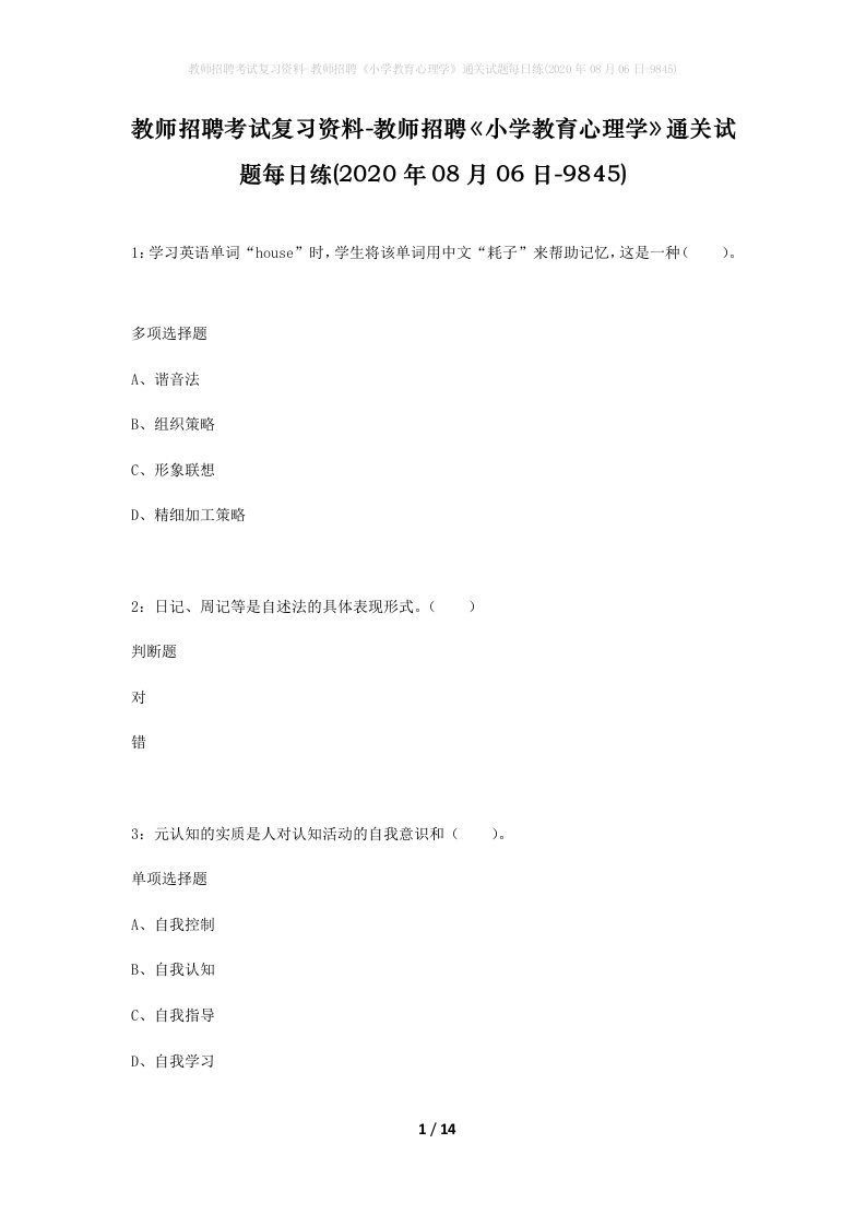 教师招聘考试复习资料-教师招聘小学教育心理学通关试题每日练2020年08月06日-9845_1