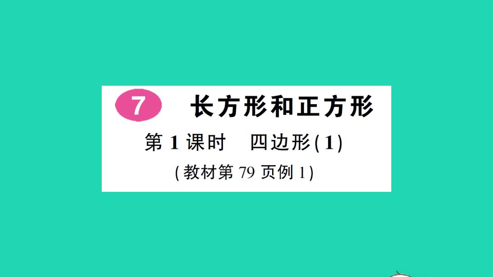 湖南地区三年级数学上册7长方形和正方形第1课时四边形1作业课件新人教版