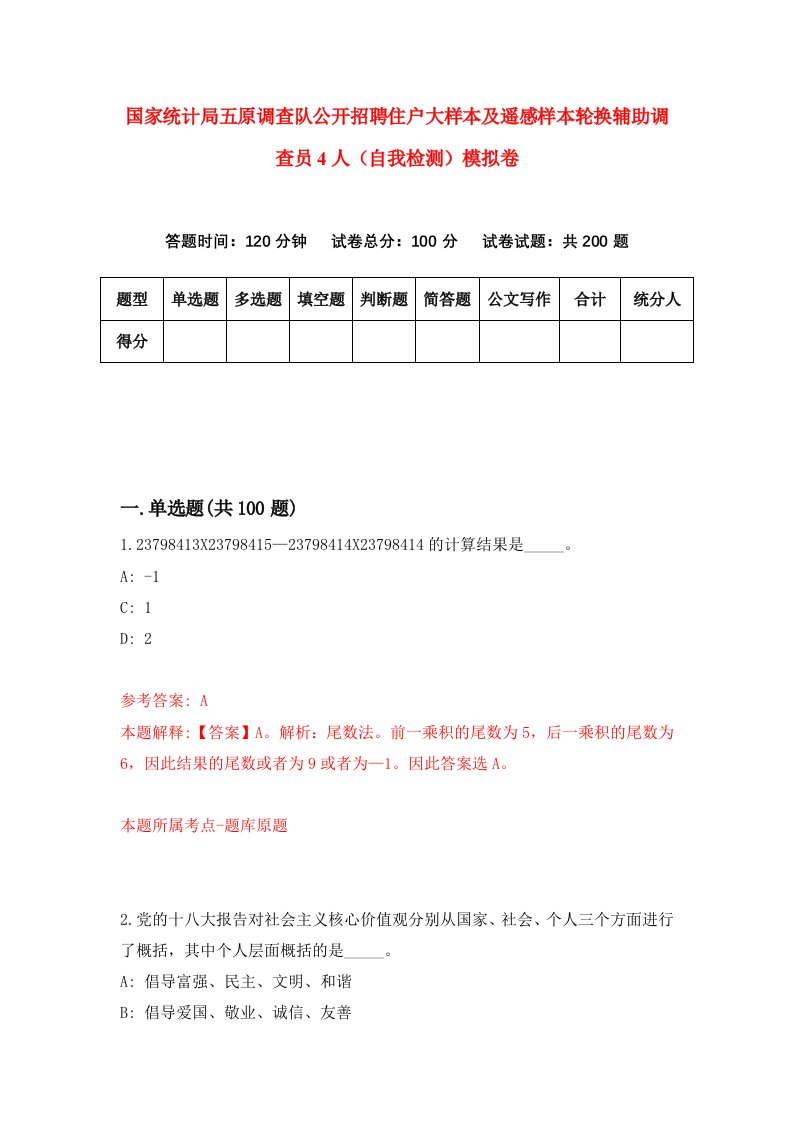 国家统计局五原调查队公开招聘住户大样本及遥感样本轮换辅助调查员4人自我检测模拟卷第9套