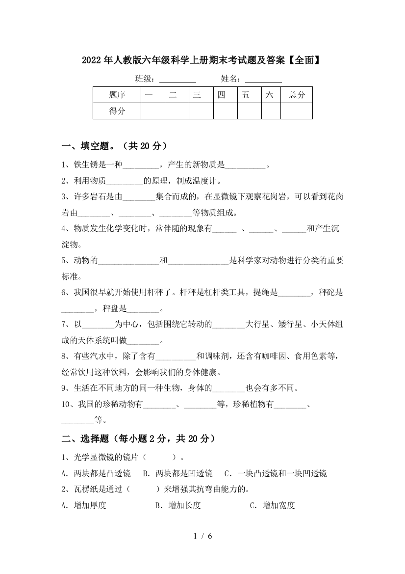 2022年人教版六年级科学上册期末考试题及答案【全面】