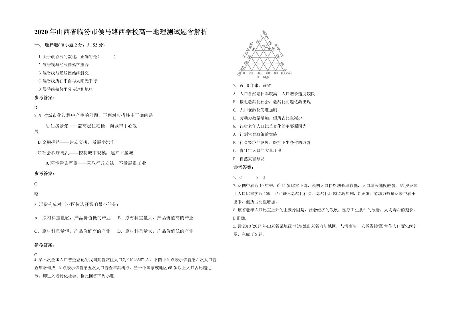 2020年山西省临汾市侯马路西学校高一地理测试题含解析