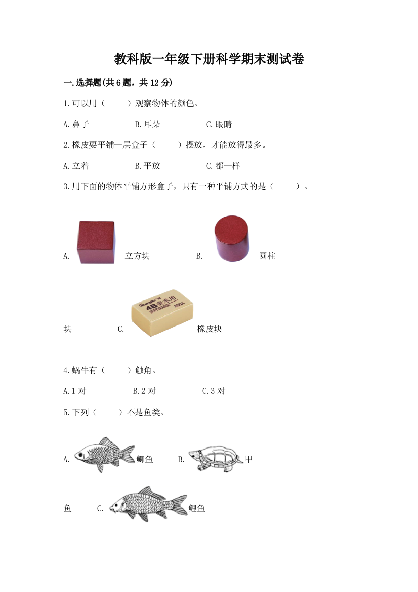 教科版一年级下册科学期末测试卷及完整答案（精选题）