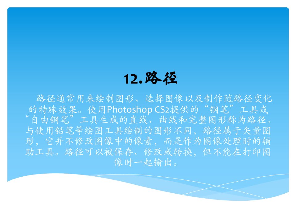 PhotoshopCS2基础教程12路径