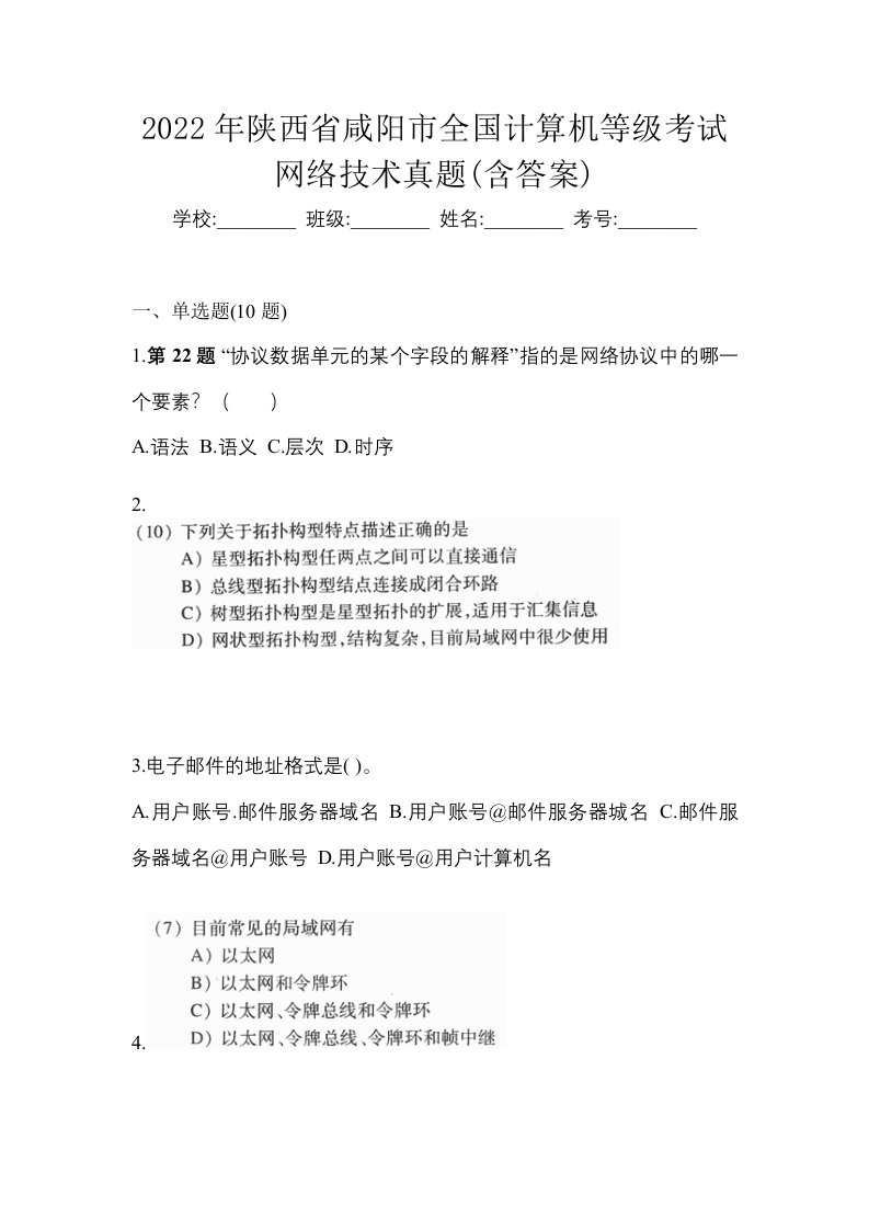 2022年陕西省咸阳市全国计算机等级考试网络技术真题含答案