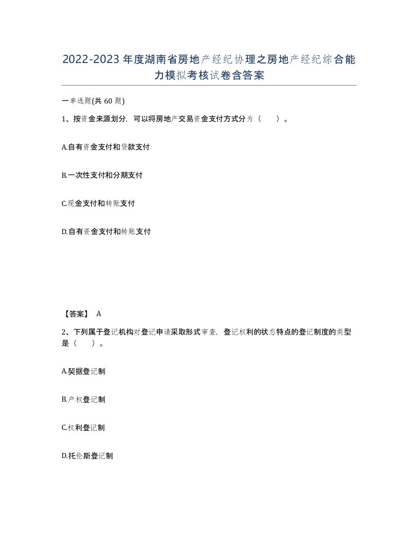 2022-2023年度湖南省房地产经纪协理之房地产经纪综合能力模拟考核试卷含答案