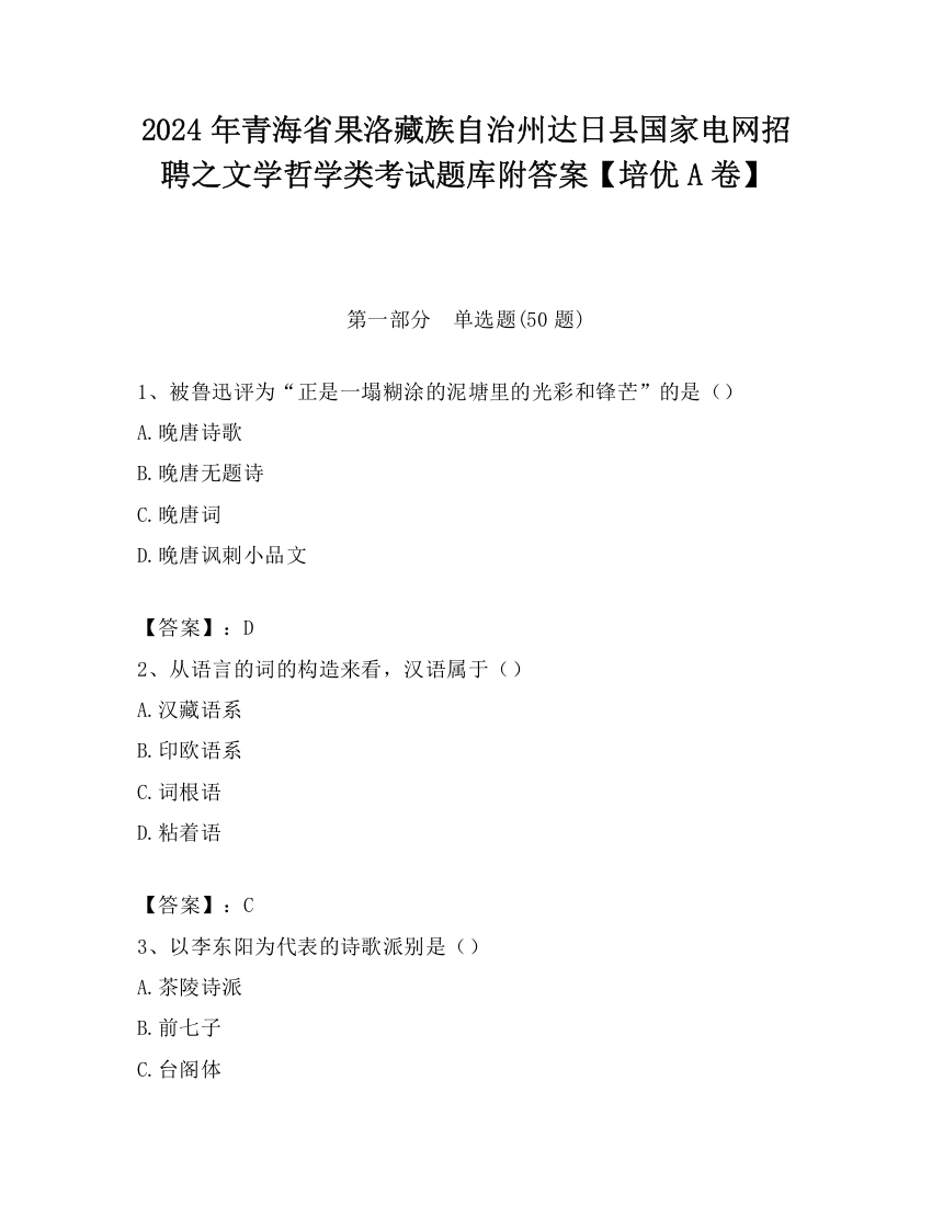 2024年青海省果洛藏族自治州达日县国家电网招聘之文学哲学类考试题库附答案【培优A卷】