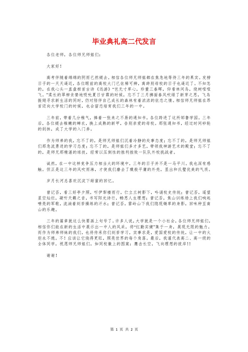 毕业典礼高二代发言与毕业升学宴学生家长致辞汇编